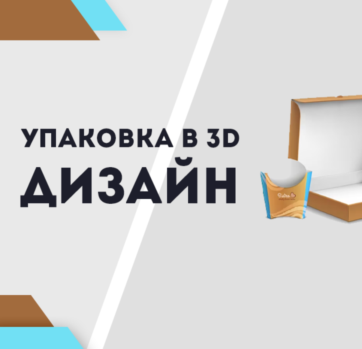 Упаковка у 3D